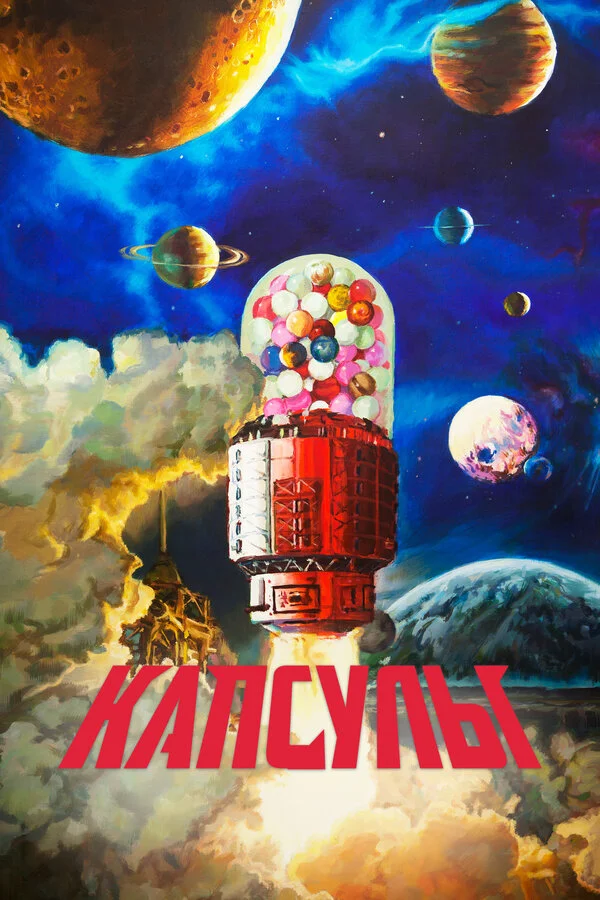Проект «Капсулы» 2022 смотреть онлайн бесплатно
